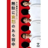 第6回東京03単独ライブ「無駄に哀愁のある背中」 [DVD]