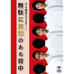 ��6�񓌋�03�P�ƃ��C�u�u���ʂɈ��D�̂���w���v [DVD]