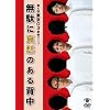 ��6�񓌋�03�P�ƃ��C�u�u���ʂɈ��D�̂���w���v [DVD]