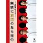 ��6�񓌋�03�P�ƃ��C�u�u���ʂɈ��D�̂���w���v [DVD]