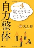 DVD付 一生寝たきりにならない 自力整体