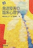 発達障害の臨床心理学 (叢書・実証にもとづく臨床心理学)