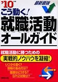こう動く!就職活動オールガイド ’10年版