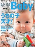 AERA with Baby (アエラ ウィズ ベビー) 2011年 08月号 [雑誌]