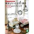 スタイリストの技を拝借！雑貨をもっと上手に飾る１００のテクニック<br>住まいと暮らしの雑誌・編　 <br>1260円<br>ISBN:9784391632415　