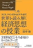 スミス、ケインズからピケティまで 世界を読み解く経済思想の授業