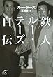鉄人ルー・テーズ自伝 (講談社プラスアルファ文庫)