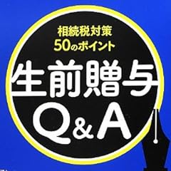 生前贈与Q&A