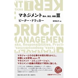 マネジメントIII 務め、責任、実践 (NIKKEI BP CLASSICS)