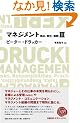 �}�l�W�����gIII ���߁A�ӔC�A���H (NIKKEI BP CLASSICS)