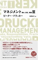 マネジメントIII 務め、責任、実践 (NIKKEI BP CLASSICS)