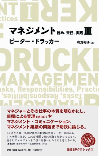 マネジメントIII 務め、責任、実践 (NIKKEI BP CLASSICS) (NIKKEI BP CLASSICS)