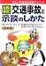 有利に解決!交通事故と示談のしかた―正しい算定法と交渉テクニック 有利に解決!交通事故と示談のしかた―正しい算定法と交渉テクニック