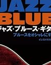 ジャズ・ブルース・ギター入門~ブルースをオシャレにする裏ワザ集 [DVD]