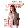 ���E�̕ҕ� 2008�t�č� (Let�fs Knit series)