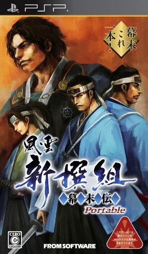 風雲新撰組 幕末伝 ポータブル