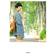 続・森崎書店の日々<br>八木沢里志　 <br>540円<br>ISBN:9784094086720　
