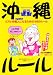 沖縄ルール