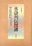 108 Heroes of the Suikoden by Horiyoshi Vol. 1 (Suikodenzufu. Sandaime Horiyoshi. Gashu.) (in Japanese & English)