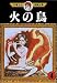 Book The Phoenix Vol 4 (in Japanese)