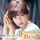 エッセンシャル・ベスト 麻生よう子