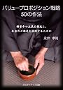 バリュープロポジション戦略50の作法 - 顧客中心主義を徹底し、本当のご満足を提供するために