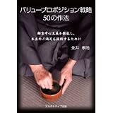 バリュープロポジション戦略50の作法 - 顧客中心主義を徹底し、本当のご満足を提供するために