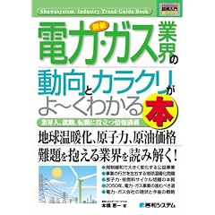 図解入門業界研究 最新電力・ガス業界の動向とカラクリがよーくわかる本 (How‐nual Industry Trend Guide Book)