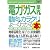 図解入門業界研究 最新電力・ガス業界の動向とカラクリがよーくわかる本 (How‐nual Industry Trend Guide Book)