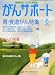 がんサポート 2012年 06月号 [雑誌]