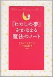 「わたしの夢」をかなえる魔法のノート