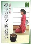 お稽古必携〈1〉亭主の学び・客の習い (淡交テキスト)