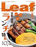 Leaf (リーフ) 2011年 08月号 [京都・滋賀のタウン情報誌]-