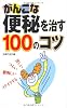 がんこな便秘を治す100のコツ