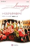 いくたびも夢の途中で (ハーレクイン・イマージュ)