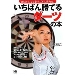 いちばん勝てるダーツの本