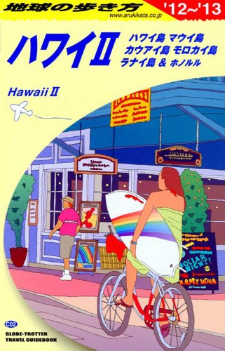Ｃ０２　地球の歩き方　ハワイ２　マウイ・ハワイ　２０１２ (地球の歩き方 C 2)