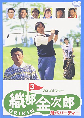 プロゴルファー 織部金次郎3 ～飛べバーディー～ 武田鉄矢 財前直見 阿部寛 コロッケ 浦田賢一 高井研一郎 満友敬司