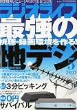 ラジオライフ 2011年 05月号 [雑誌]