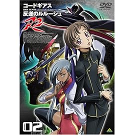 コードギアス 反逆のルルーシュ R2 volume02