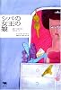 シバの女王の娘?躁うつ病の母と向き合って