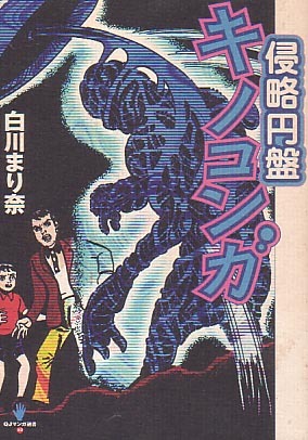 Shinryaku Enban Kinokonga (侵略円盤 キノコンガ) - 1 Volume Complete