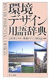 環境デザイン用語辞典