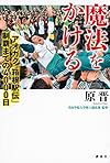 魔法をかける アオガク「箱根駅伝」制覇までの4000日