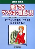 仲介でのマンション調査入門 (図解不動産業)