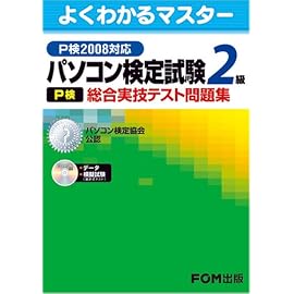 パソコン検定試験（P検）2級 総合実技テスト問題集 P検2008対応