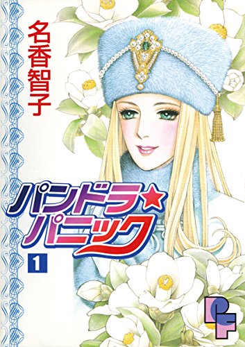 Pandora Panic (パンドラ★パニック) - 3 Volume Complete