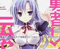 勇者リンの伝説    Lv.2 勇者二人に挟まれて体育祭という名のクエストに挑むわけだが。 (富士見ファンタジア文庫)