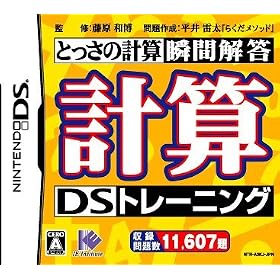 とっさの計算力瞬間解答　計算DSトレーニング