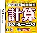 計算DSトレーニング